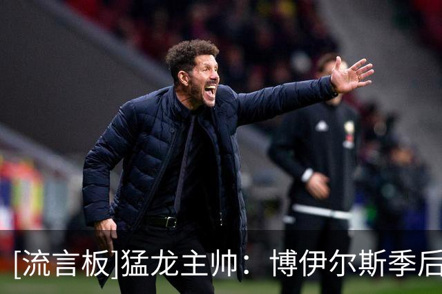 [流言板]猛龙主帅：博伊尔斯季后赛的影响明显，将尝试更多四五号位